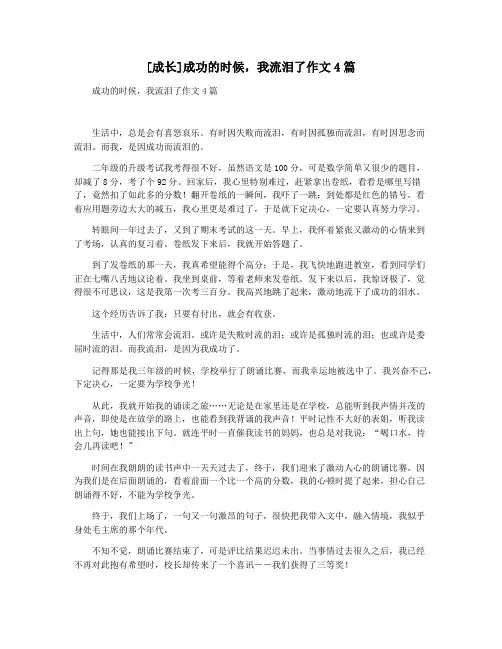 [成长]成功的时候,我流泪了作文4篇