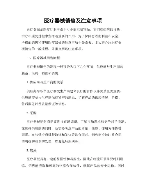 医疗器械销售及注意事项