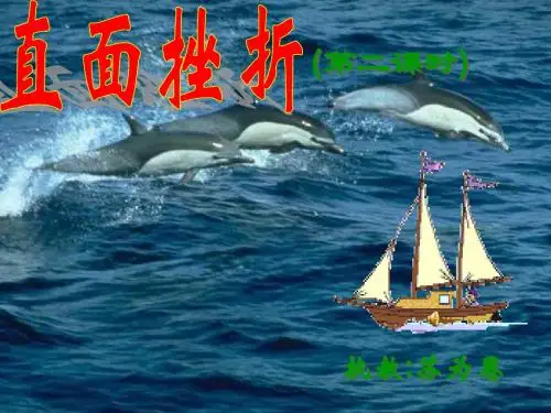 直面挫折--粤教沪科版
