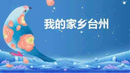 我的家乡台州