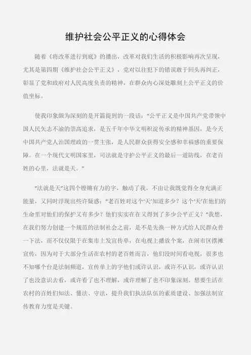 (心得体会)维护社会公平正义的心得体会