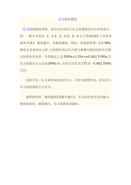 压力表的精度