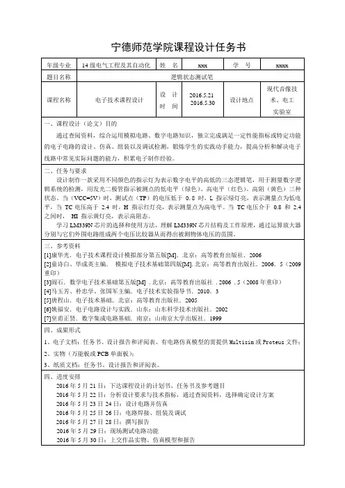 逻辑状态测试笔任务书