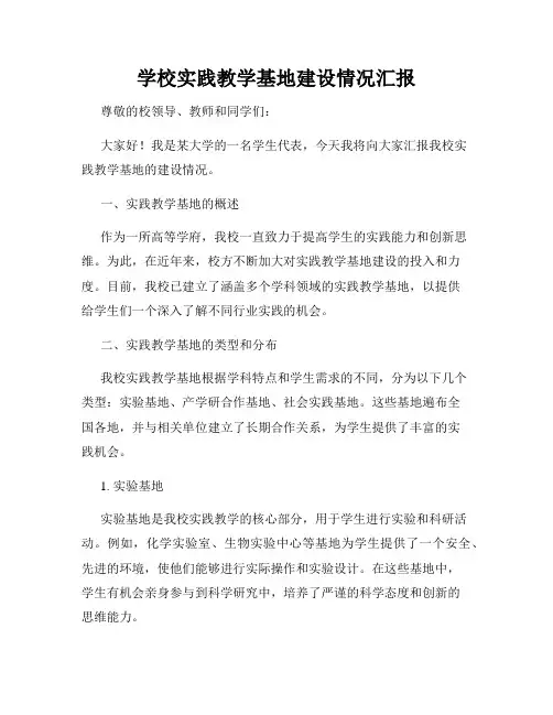 学校实践教学基地建设情况汇报