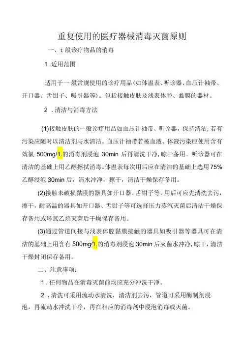 重复使用的医疗器械消毒灭菌原则
