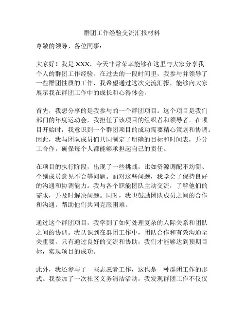 群团工作经验交流汇报材料