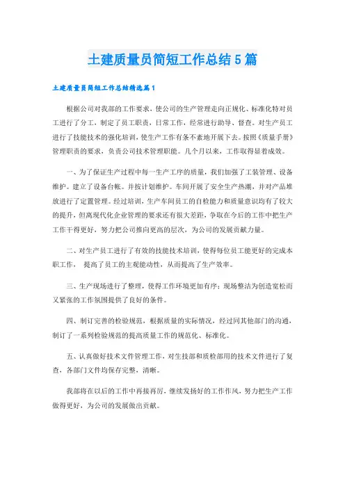 土建质量员简短工作总结5篇