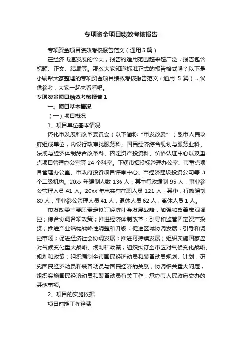 专项资金项目绩效考核报告范文（通用5篇）