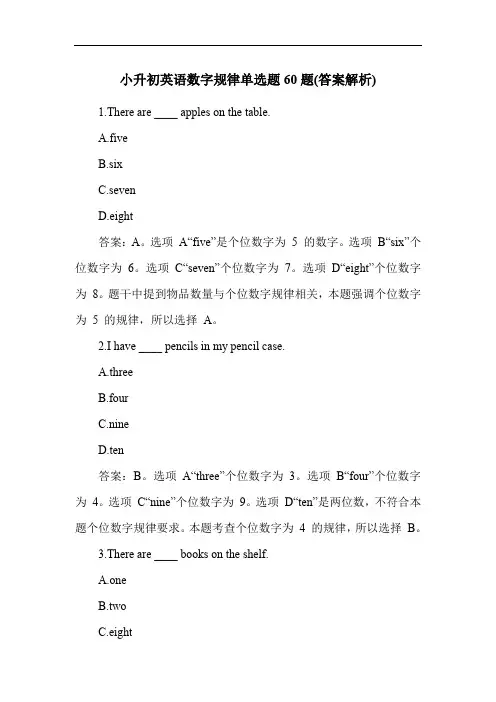 小升初英语数字规律单选题60题(答案解析)