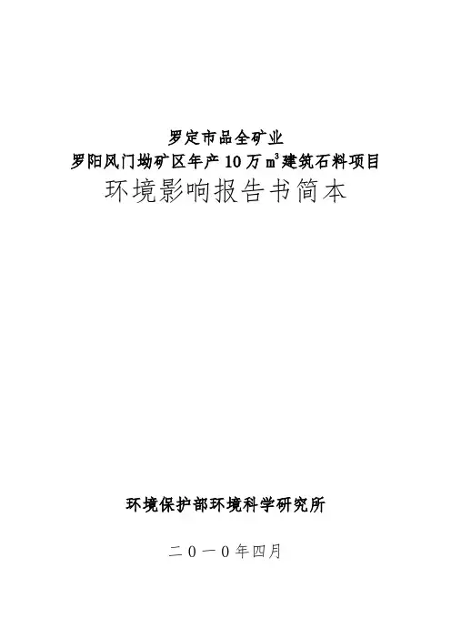 年产10万立方米建筑石料项目环境影响报告书