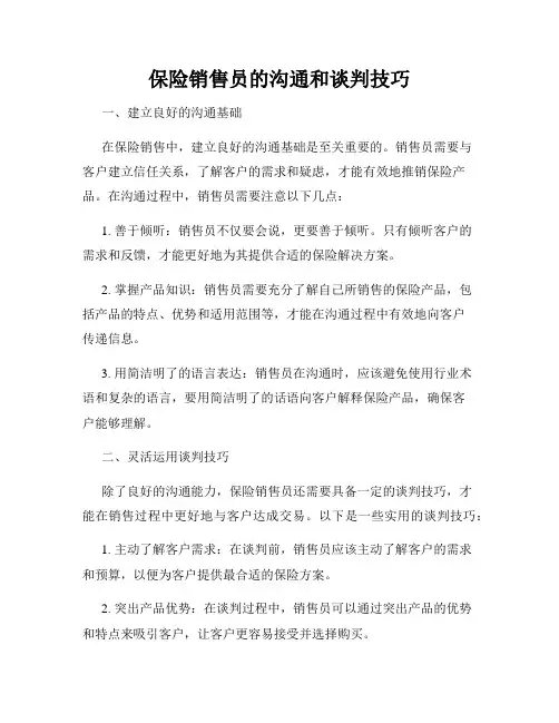 保险销售员的沟通和谈判技巧