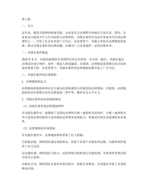 刘强东案件法律援助(3篇)