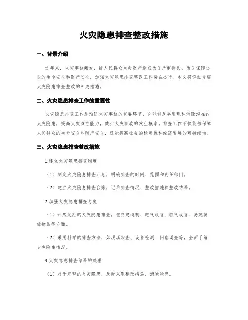火灾隐患排查整改措施