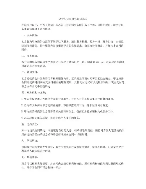会计与公司合作合同范本