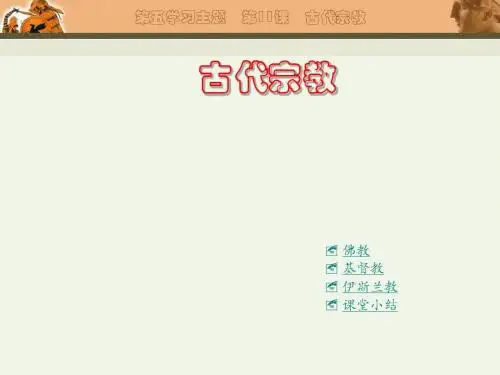 1.6世界三大宗教 课件10(历史岳麓版九年级上册)