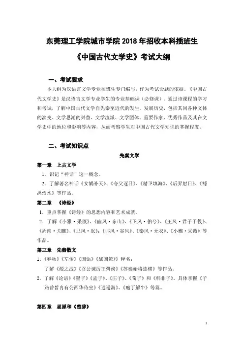 东莞理工学院城市学院2018年本科插班生《中国古代文学》考试大纲