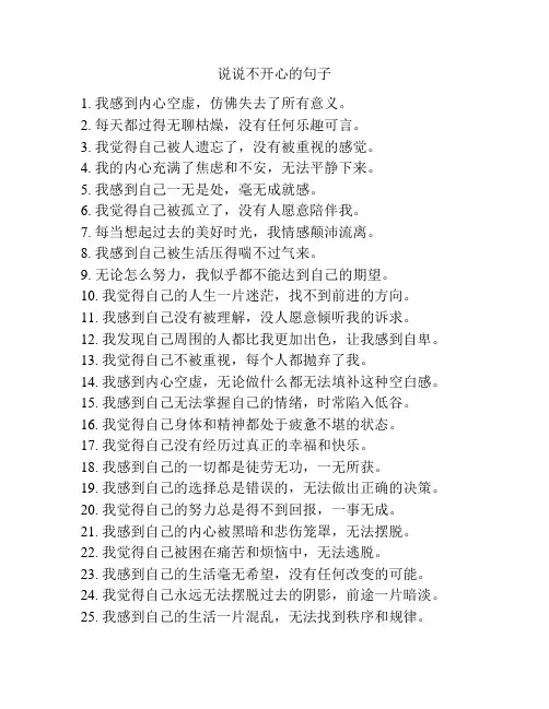 说说不开心的句子