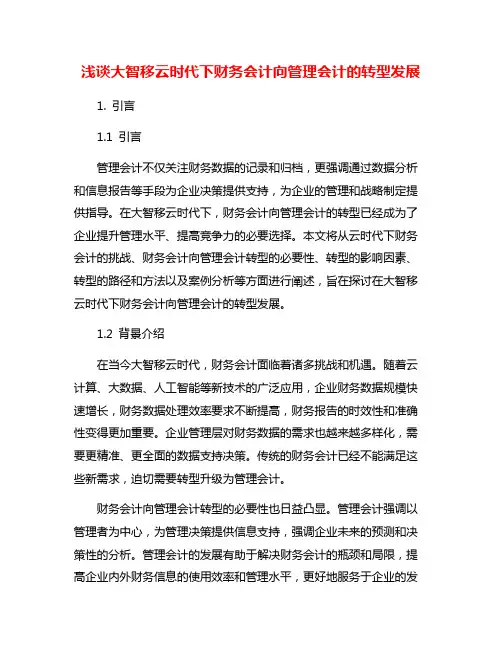 浅谈大智移云时代下财务会计向管理会计的转型发展
