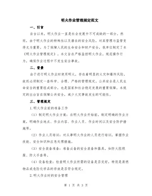 明火作业管理规定范文