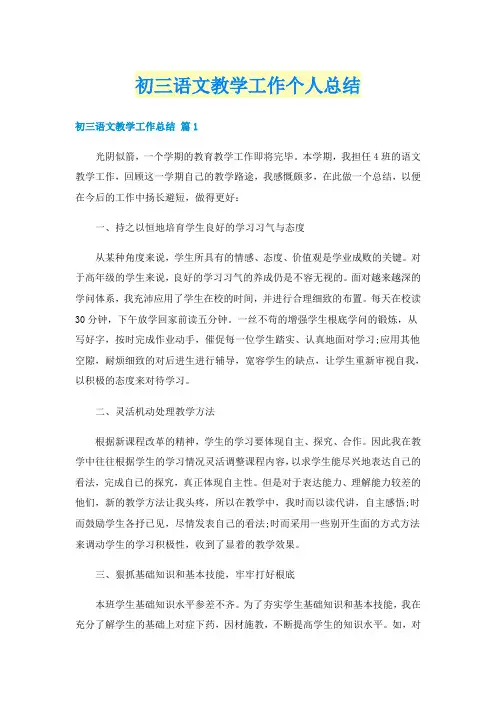 初三语文教学工作个人总结