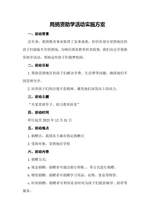 局捐资助学活动实施方案
