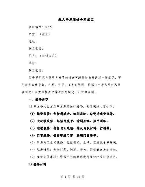 私人房屋装修合同范文（5篇）