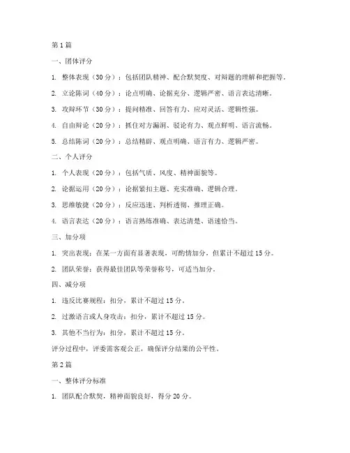 大学校园辩论赛评分规则(3篇)
