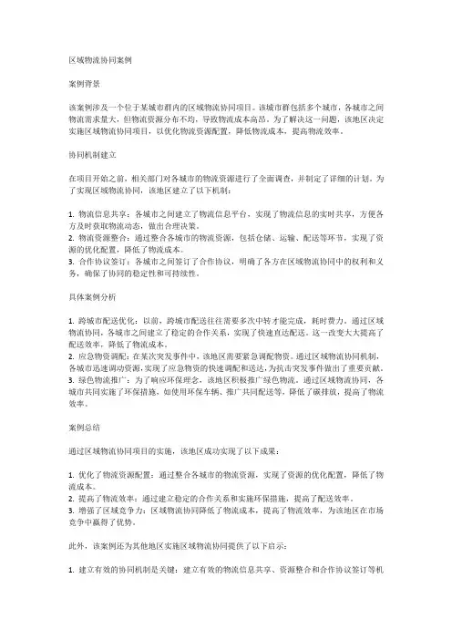 区域物流协同案例