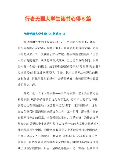 行者无疆大学生读书心得5篇