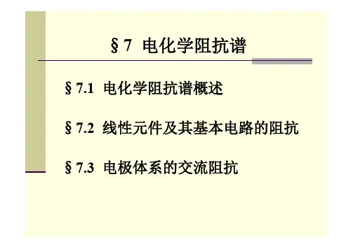第7章  电化学阻抗谱