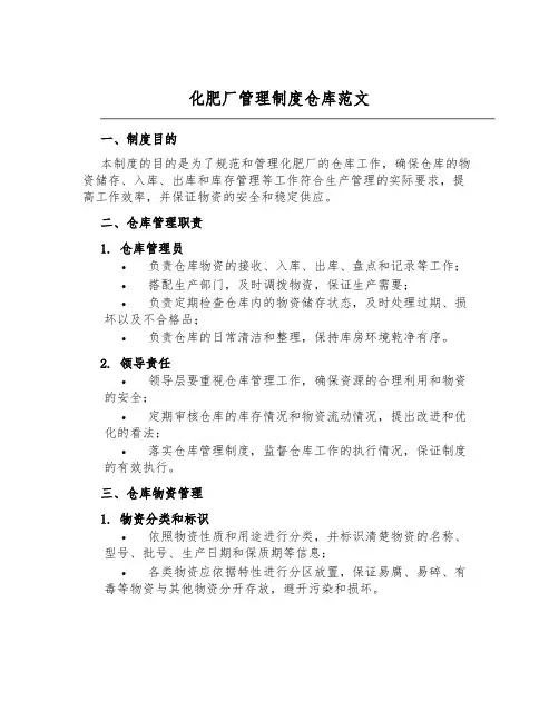 化肥厂管理制度仓库范文