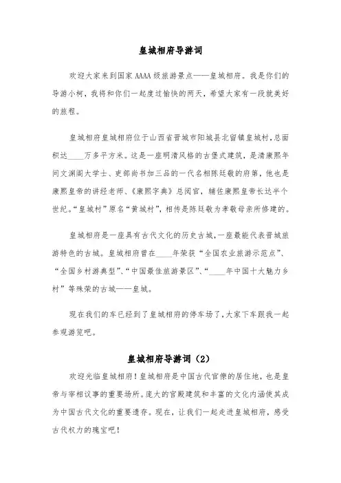 皇城相府导游词（5篇）