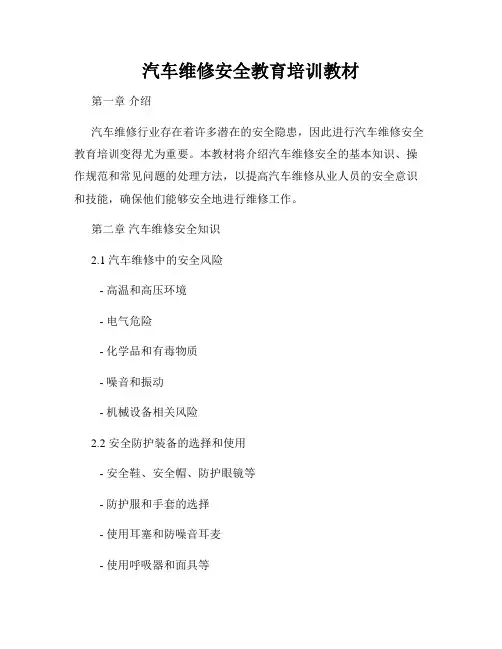汽车维修安全教育培训教材
