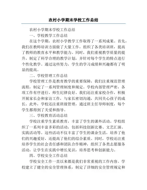 农村小学期末学校工作总结