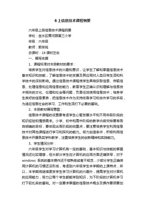 6上信息技术课程纲要