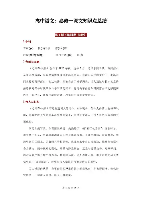 高中语文：必修一课文知识点总结