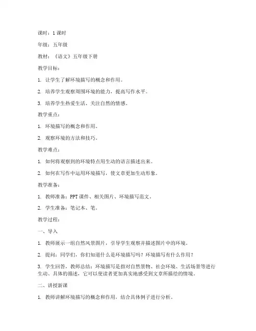 公开课环境描写教案模板