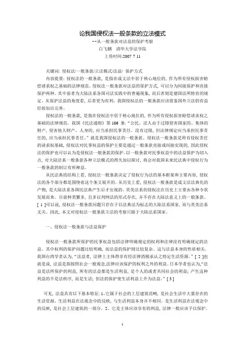 论我国侵权法一般条款的立法模式--从一般条款对法益的保护考察(白飞鹏)