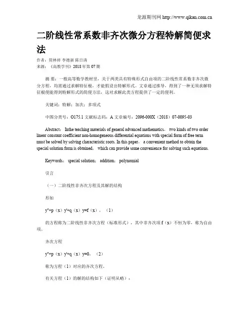 二阶线性常系数非齐次微分方程特解简便求法