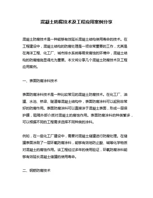 混凝土防腐技术及工程应用案例分享