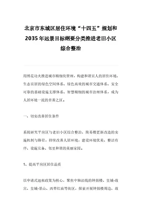 北京市东城区居住环境“十四五”规划和2035年远景目标纲要分类推进老旧小区综合整治