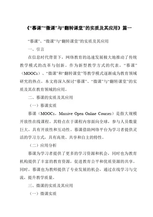 《2024年“慕课”“微课”与“翻转课堂”的实质及其应用》范文