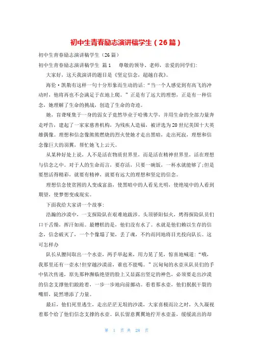 初中生青春励志演讲稿学生(26篇)