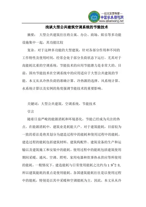 大型公共建筑空调系统的节能技术