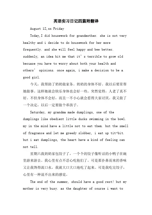 英语实习日记四篇附翻译