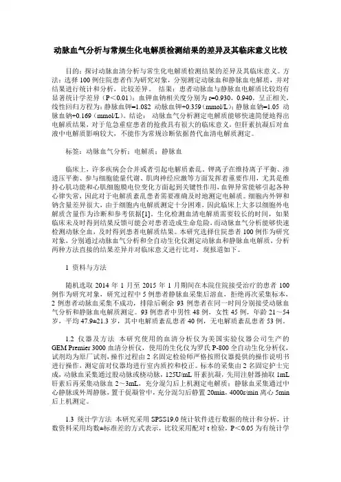 动脉血气分析与常规生化电解质检测结果的差异及其临床意义比较