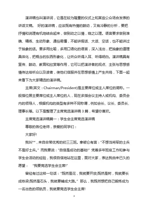主席竞选演讲稿3篇