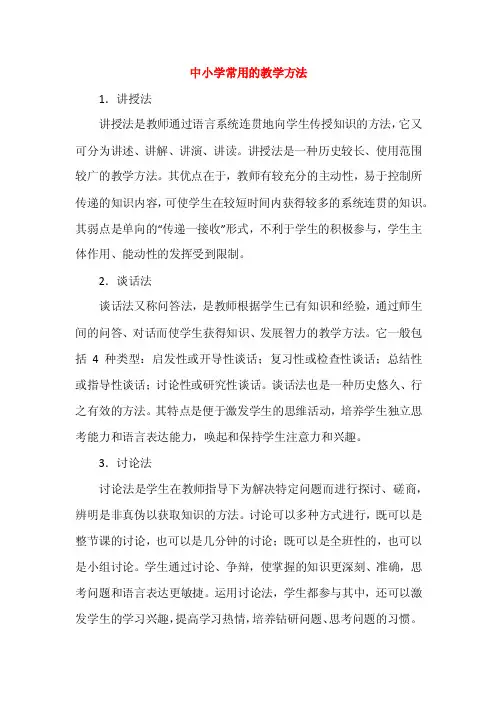中小学常用的教学方法