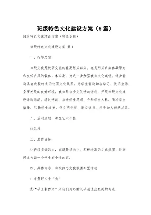 班级特色文化建设方案(6篇)