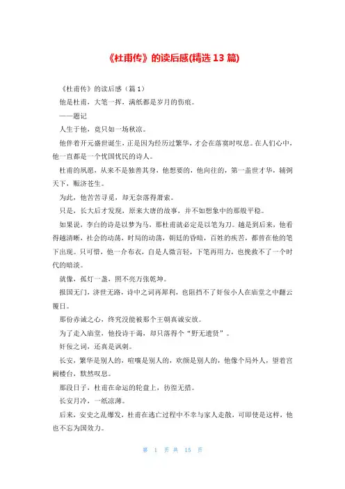 《杜甫传》的读后感(精选13篇)